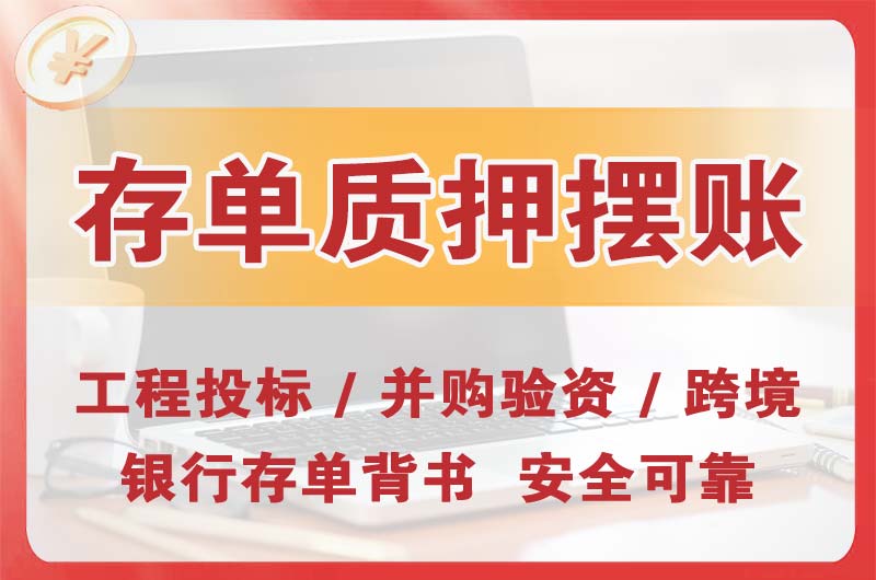 建德大额存单质押摆账