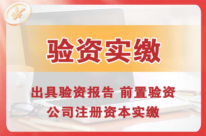 建德企业增资验资